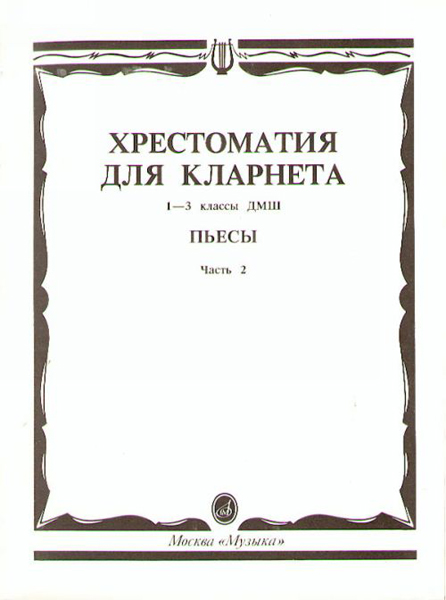 Издательство Музыка Москва 15241МИ Хрестоматия для кларнета. 1-3 кл. ДМШ. Пьесы. ч.2