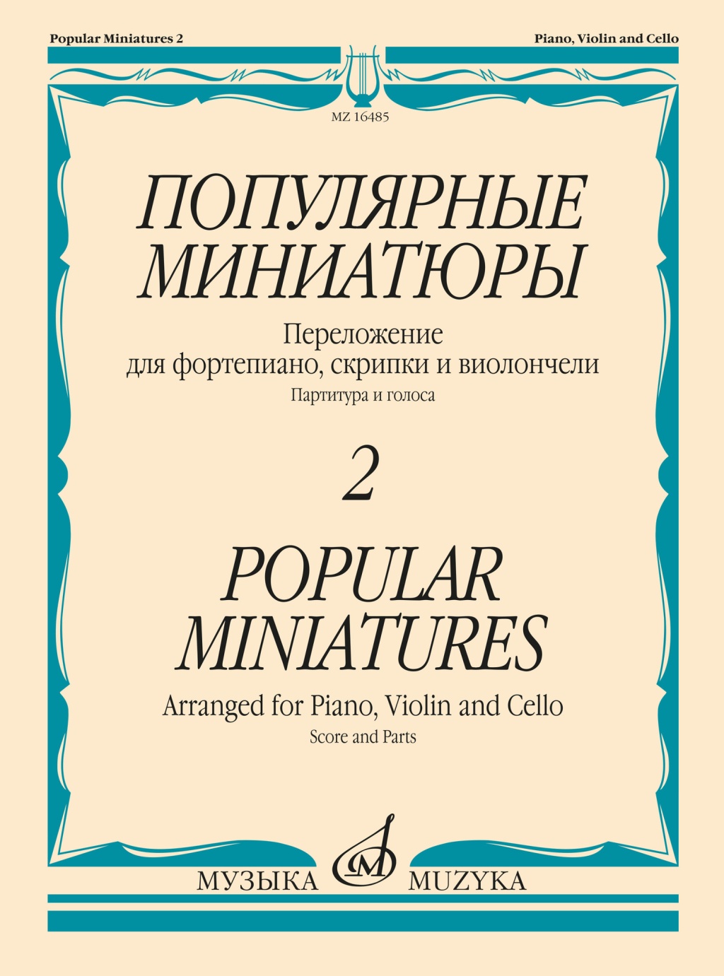 Издательство Музыка Москва 16485МИ Популярные миниатюры — 2. Переложение для ф-но