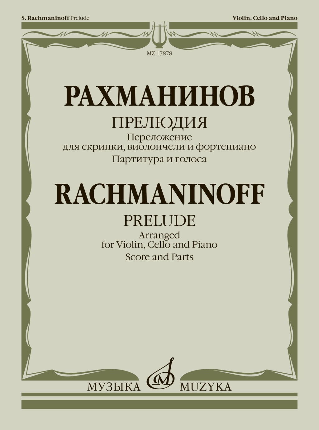 Издательство Музыка Москва 17878МИ Рахманинов С. Прелюдия. Переложение для скрипки