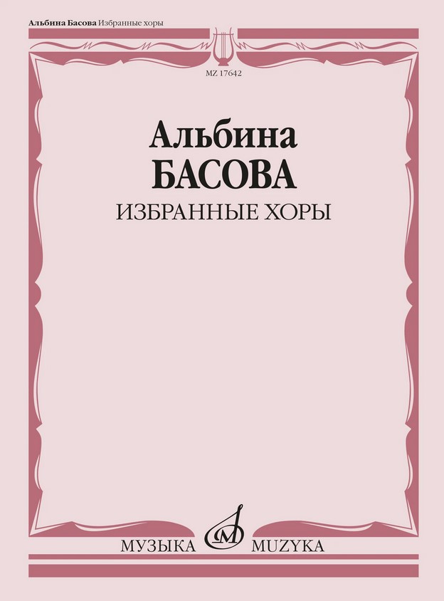 Издательство Музыка Москва 17642МИ Басова А.И. Избранные хоры в сопровождении инстр.ансамбля. Партитура