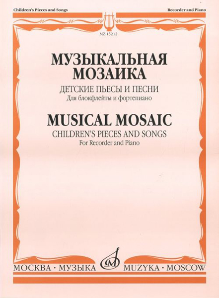 Издательство Музыка Москва 15212МИ Музыкальная мозаика. Детские пьесы и песни для блокфлейты и ф-но