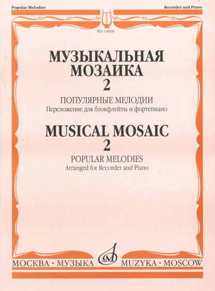 Издательство Музыка Москва 14400МИ Музыкальная мозаика 2. Популярные мелодии. Перелож.для блокфлейты и ф-но