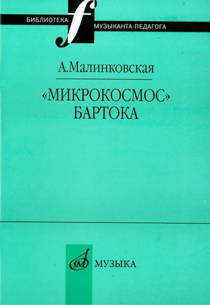 Издательство Музыка Москва 16995МИ Малинковская А.В. Микрокосмос Бартока