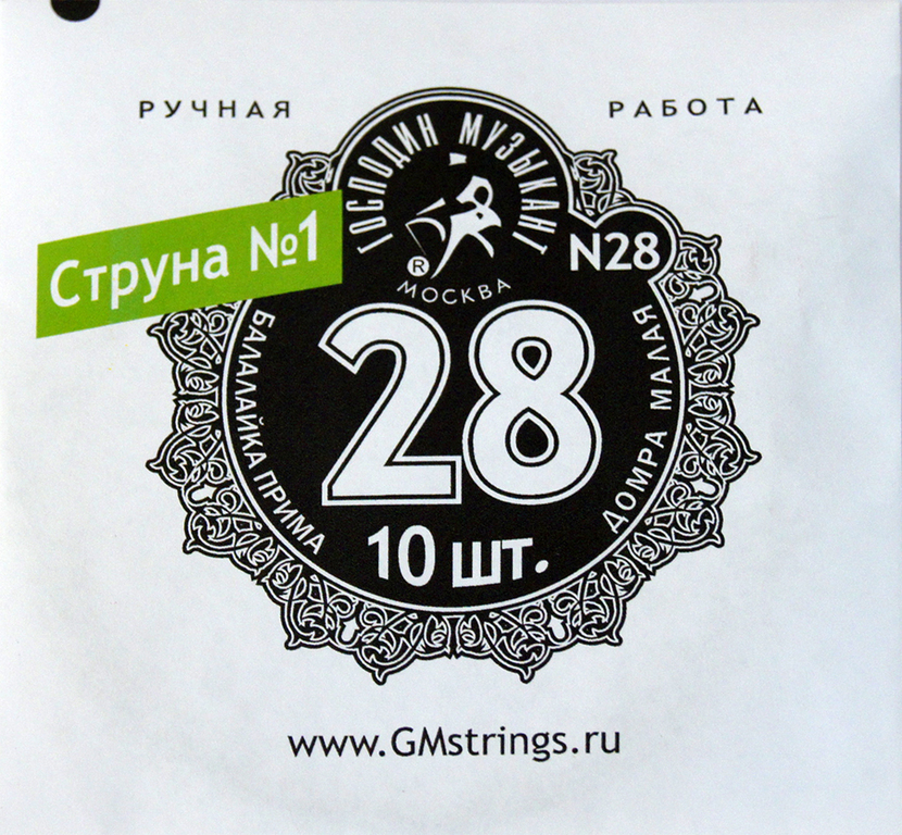 Господин Музыкант N28 1-я струна для Балалайки Примы