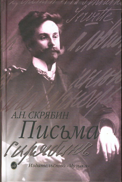 Издательство Музыка Москва 15489МИ Скрябин А. Письма