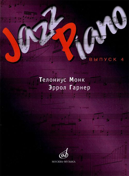 Издательство Музыка Москва 15947МИ Jazz Piano. Выпуск 4. Состав. Д.Ухов. Издательство 