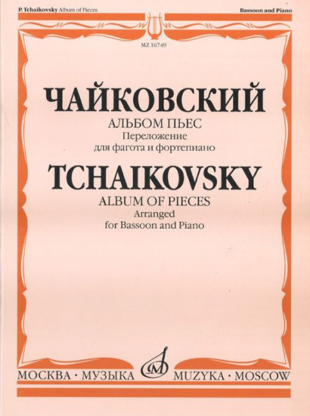 Издательство Музыка Москва 16749МИ Чайковский П.И. Альбом пьес. Переложение для фагота и фортепиано. Издательство 