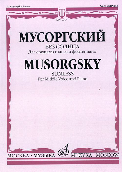 Издательство Музыка Москва 16237МИ Мусоргский М.П. Без солнца. Альбом стихотворений. Для среднего голоса и ф-о