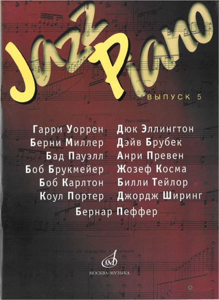 Издательство Музыка Москва 16152МИ Jazz Piano. Выпуск 5. Сост. В. Самарин