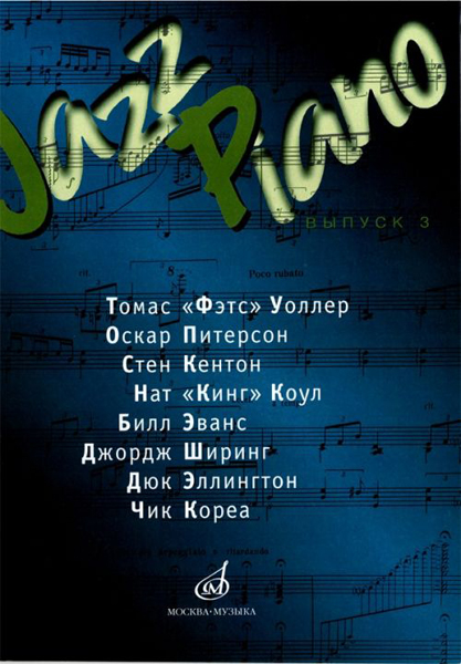Издательство Музыка Москва 15832МИ Jazz Piano. Выпуск 3 .Ред.-сост. В. Ерохин