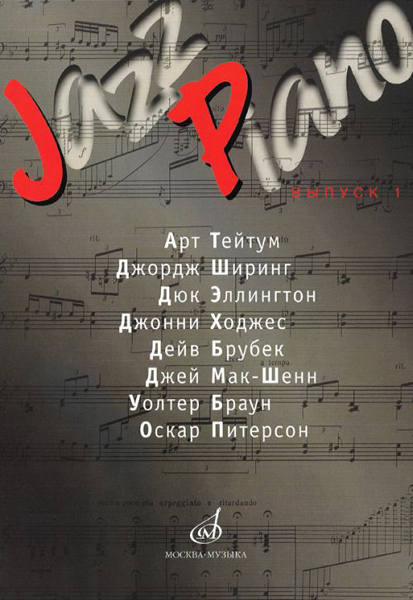 Издательство Музыка Москва 15286МИ Jazz Piano. Выпуск 1. Ред.-сост. В. Ерохин