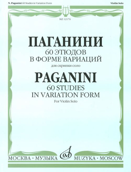 Издательство Музыка Москва 12176МИ Паганини Н. 60 этюдов в форме вариаций для скрипки соло