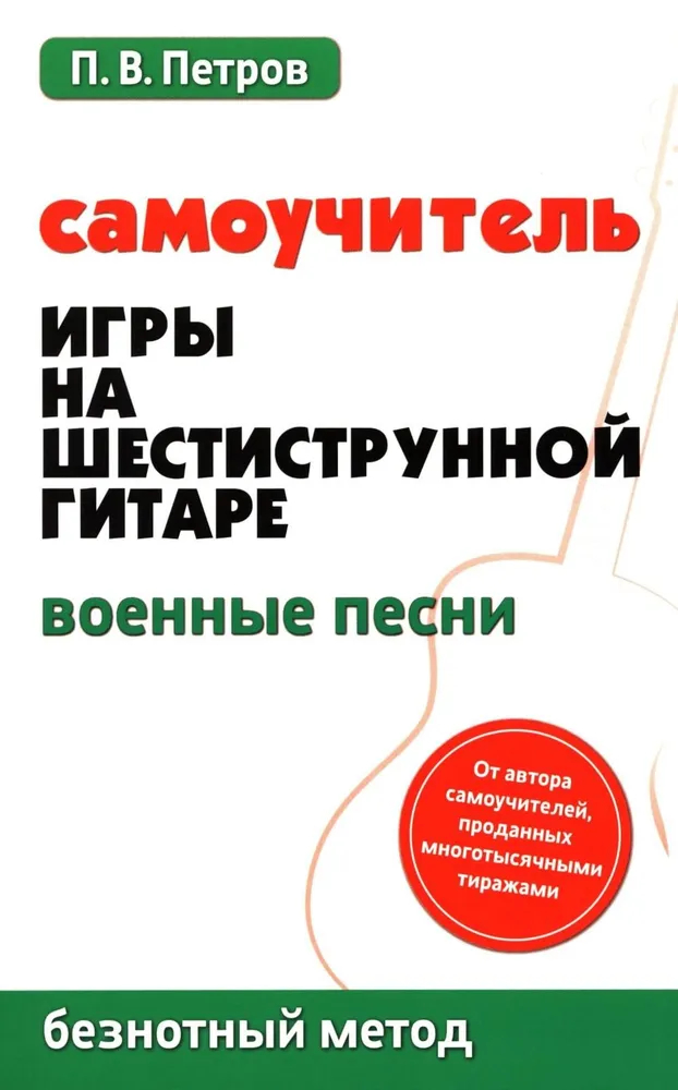 Издательство Феникс Ростов-на-Дону Петров П. Самоучитель игры на шестиструнной гитаре. Военные песни