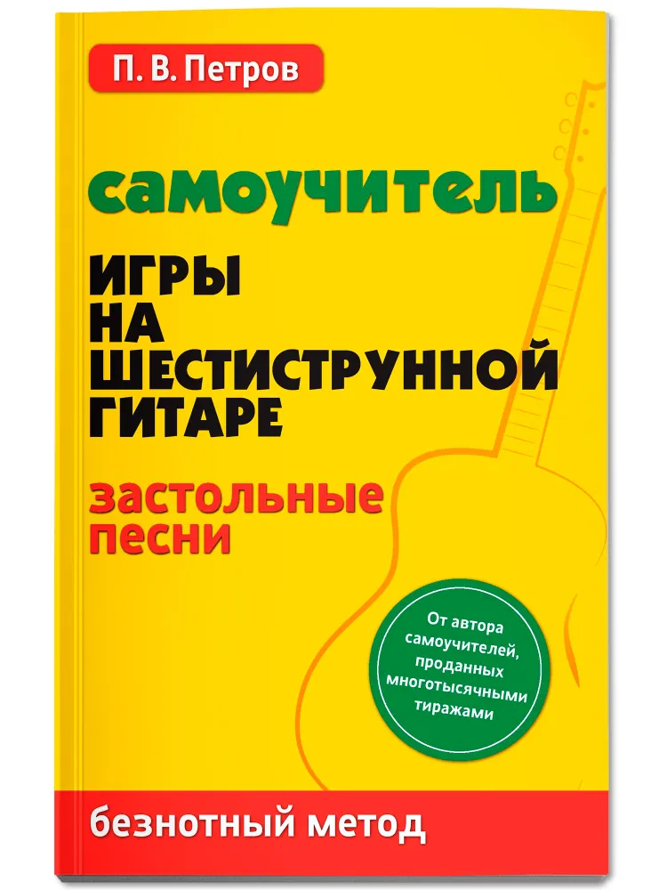 Издательство Феникс Ростов-на-Дону Петров П. Самоучитель игры на шестиструнной гитаре. Застольные песни