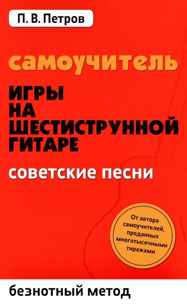 Издательство Феникс Ростов-на-Дону Петров П. Самоучитель игры на шестиструнной гитаре. Советские песни