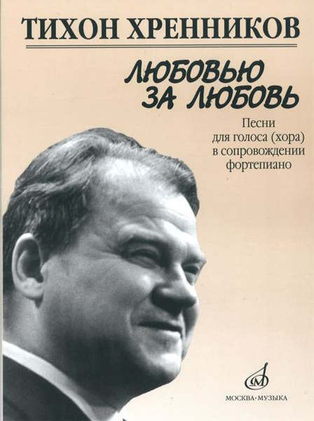 Издательство Музыка Москва 17135МИ Хренников Т. Любовью за любовь. Песни для голоса (хора) в сопровождении ф-о