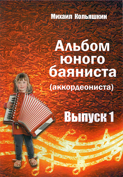 Издательский дом В.Катанского 978-5-9438814-6-6 Альбом юного баяниста (аккордеониста). Выпуск 1