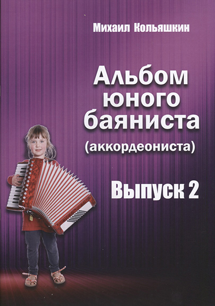 Издательский дом В.Катанского 978-5-9438814-8-0 Альбом юного баяниста (аккордеониста). Выпуск 2