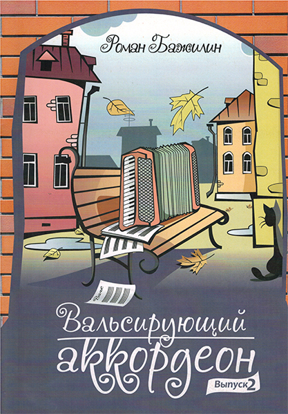Издательский дом В.Катанского 5-94388-121-2 Вальсирующий аккордеон. Выпуск 2