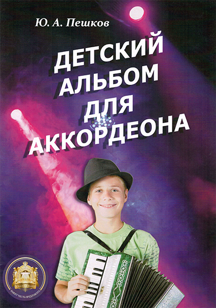 Издательский дом В.Катанского 978-5-9438814-5-9 Детский альбом для аккордеона. Ю. А. Пешков