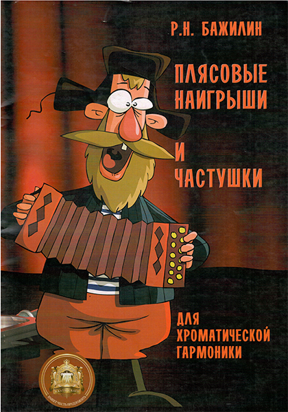 Издательский дом В.Катанского 978-9-9438813-4-3 Плясовые наигрыши и частушки для гармоники