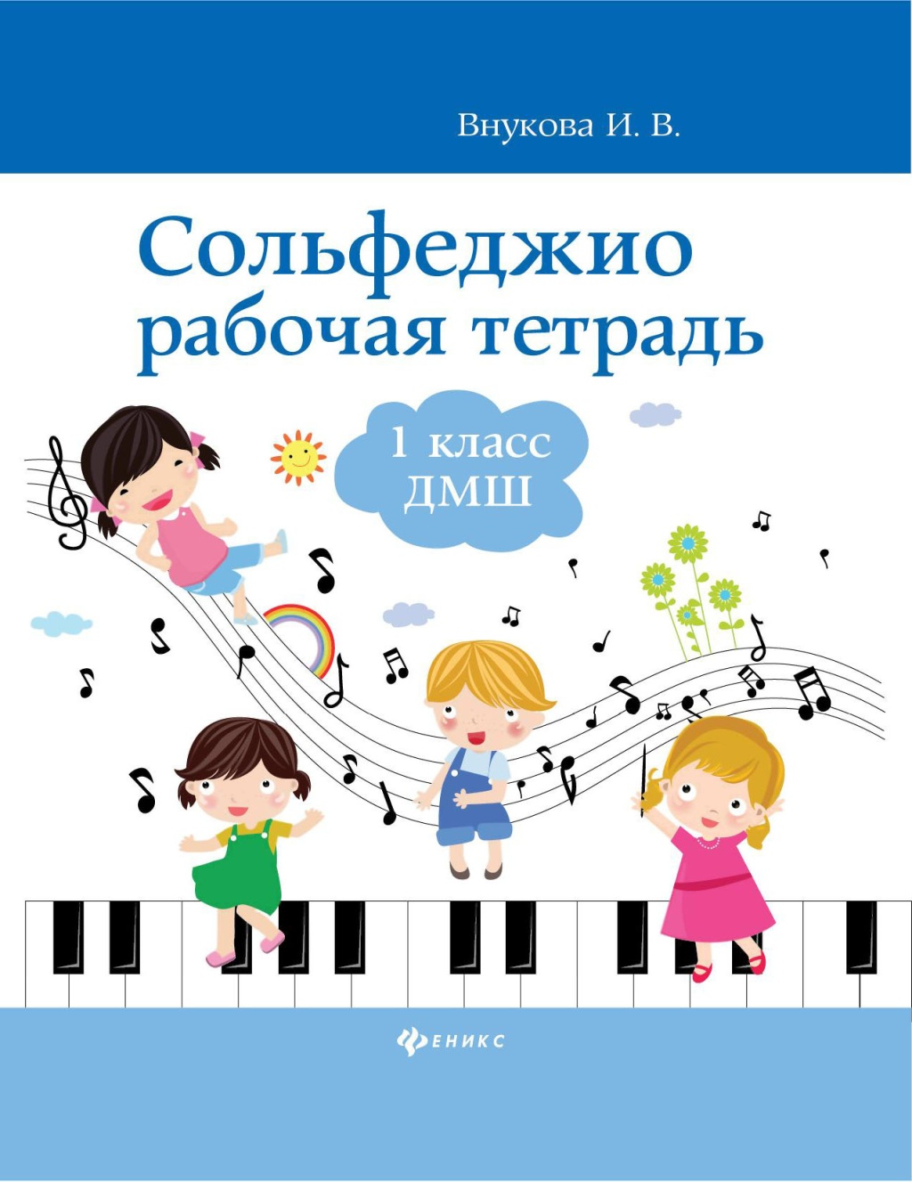 Издательство Феникс Ростов-на-Дону Внукова И. Сольфеджио. Рабочая тетрадь 1 класс ДМШ