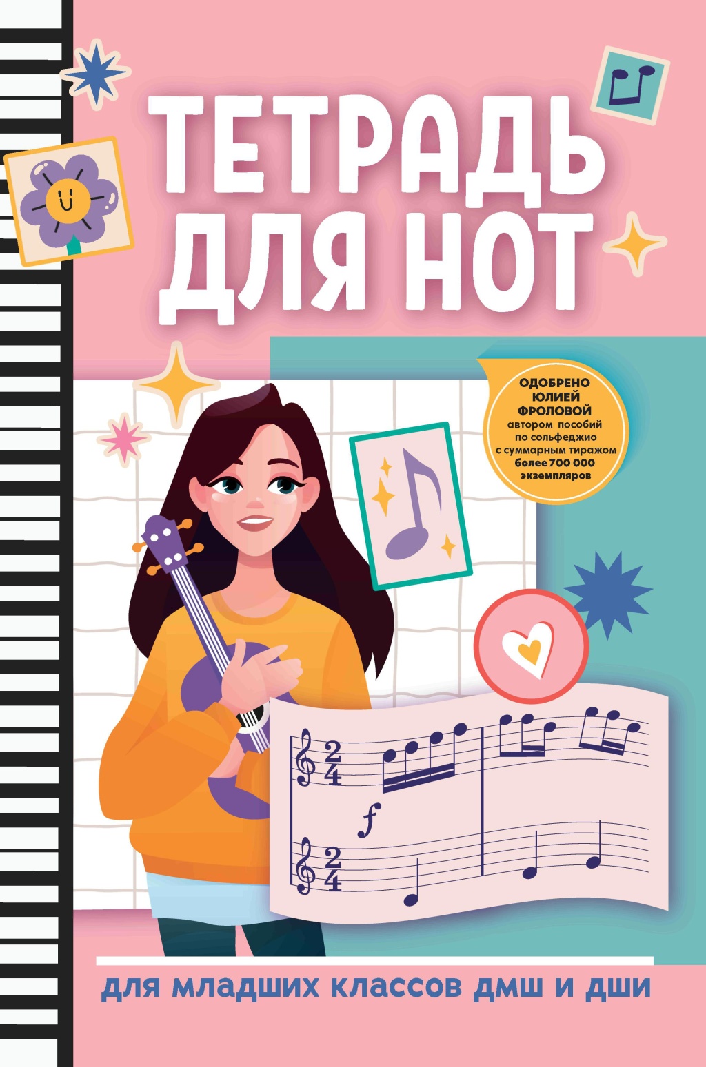 Издательство Феникс Ростов-на-Дону Тетрадь для нот для младших классов ДМШ и ДШИ