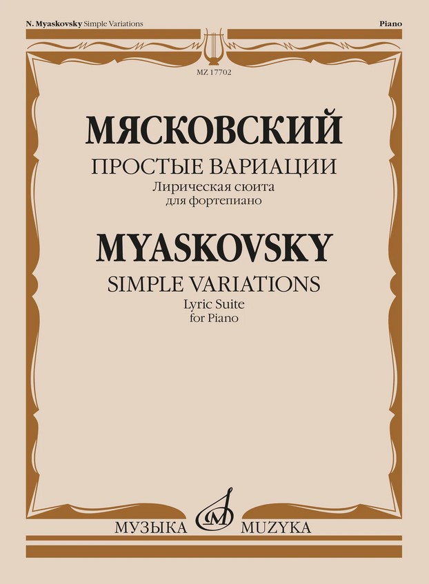 Издательство Музыка Москва 17702МИ Мясковский Н. Простые вариации. Лирическая сюита для фортепиано