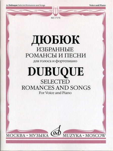 Издательство Музыка Москва 17176МИ Дюбюк А. Избранные романсы и песни. Для голоса и фортепиано