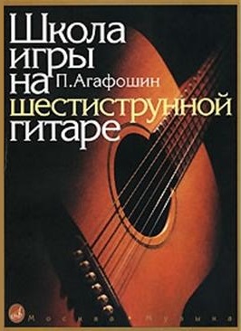 Издательство Музыка Москва 12260МИ Агафошин П.С. Школа игры на шестиструнной гитаре. Издательство 