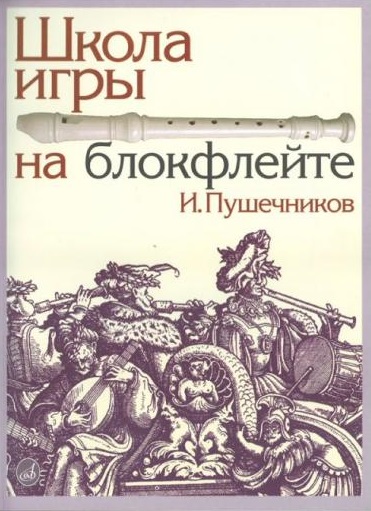 Издательство Музыка Москва 13614МИ Пушечников И. Школа игры на блокфлейте. Издательство 