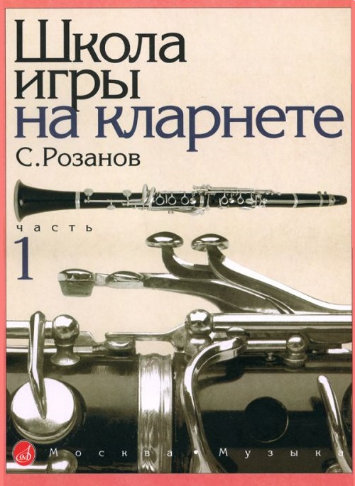 Издательство Музыка Москва 14875МИ Розанов С. Школа игры на кларнете: часть 1. Издательство 