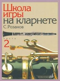 Издательство Музыка Москва 14563МИ Розанов С. Школа игры на кларнете: часть 2. Издательство 
