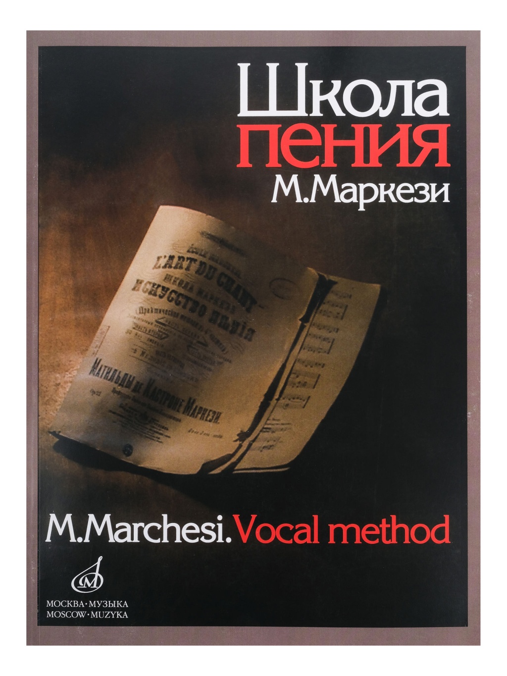 Издательство Музыка Москва 16158МИ Маркези М. Школа пения: Практическое руководство в 3 частях. Издательство 