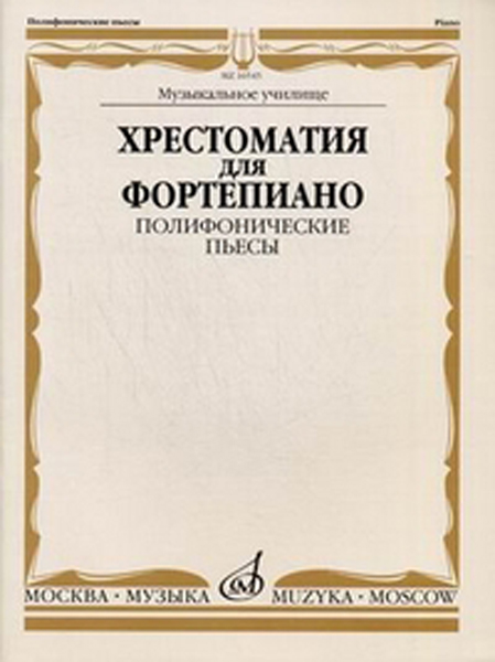 Издательство Музыка Москва 16545МИ Хрестоматия для фортепиано. Муз. уч. Полифонические пьесы