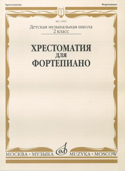 Издательство Музыка Москва 15905МИ Хрестоматия для фортепиано: 2-й класс ДМШ /Сост. И. Турусова
