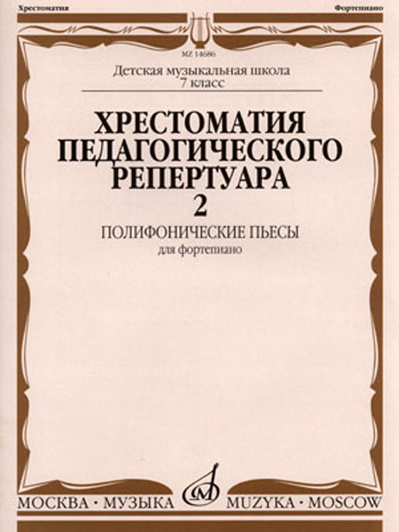 Издательство Музыка Москва 14686МИ Хрестоматия для фортепиано: 7-й кл. ДМШ: Полифонические пьесы. Вып. 2