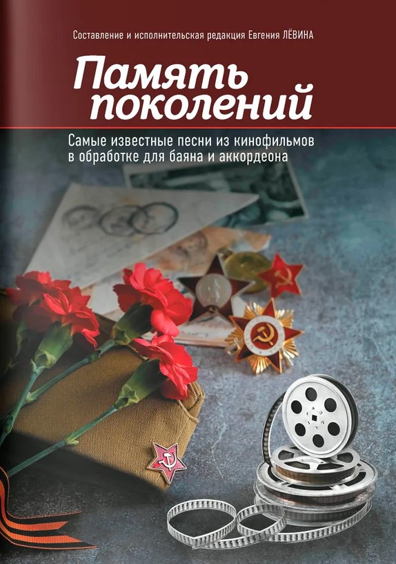 Издательство Феникс Ростов-на-Дону Левин Е. Память поколений. Самые известные песни из кинофильмов