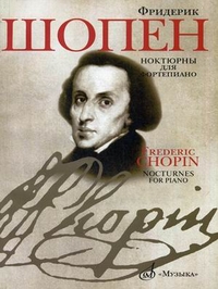 Издательство Музыка Москва 18081МИ Шопен Ф. Ноктюрны для фортепиано. Редакция Л.Оборина и Я.Мильштейна
