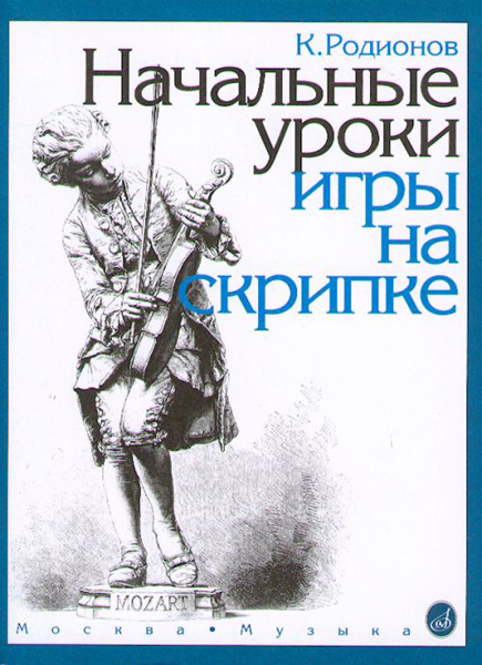 Издательство Музыка Москва 15191МИ Родионов К. Начальные уроки игры на скрипке
