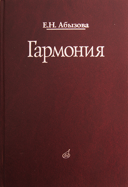 Издательство Музыка Москва 16767МИ Абызова Е.Н. Гармония: Учебник
