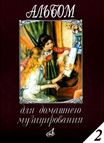 Издательство Музыка Москва 16613МИ Альбом для домашнего музицирования: Для фортепиано: Вып. 2