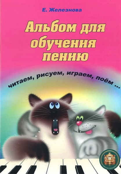 Издательский дом В.Катанского 5-94388-095-X Альбом для обучения пению и игре на клавишных