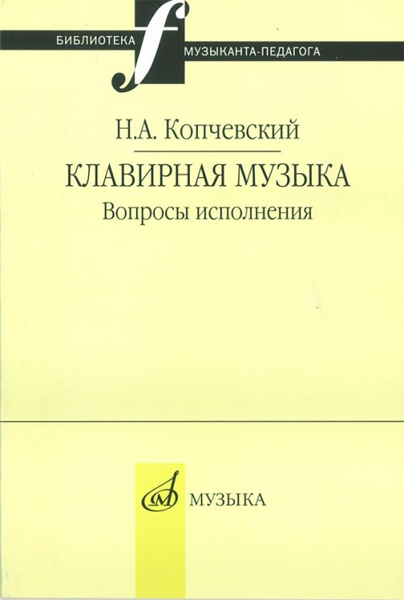 Издательство Музыка Москва 16648МИ Копчевский Н.А. Клавирная музыка. Вопросы исполнения