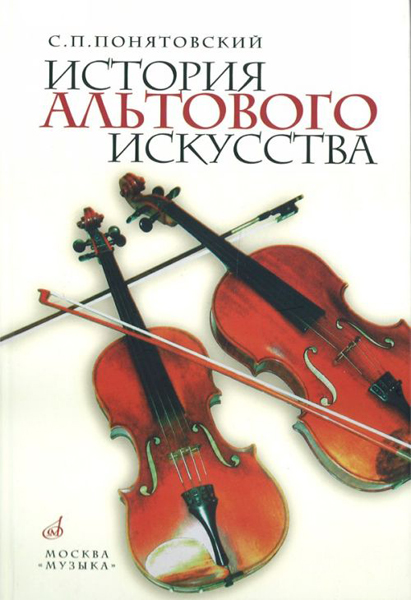 Издательство Музыка Москва 12353МИ Понятовский С. История альтового искусства
