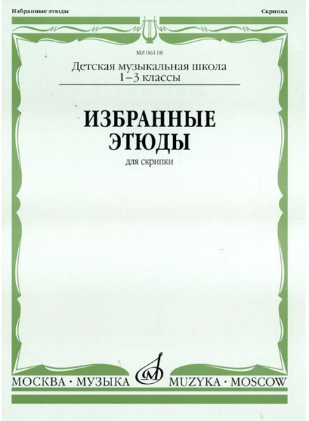 Издательство Музыка Москва 06118МИ Избранные этюды для скрипки. 1-3 кл. ДМШ