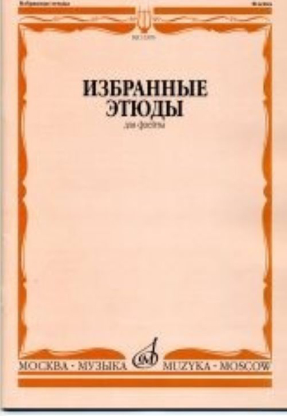 Издательство Музыка Москва 13395МИ Избранные этюды для флейты. Сост. Ю. Должиков. Для музыкальных училищ