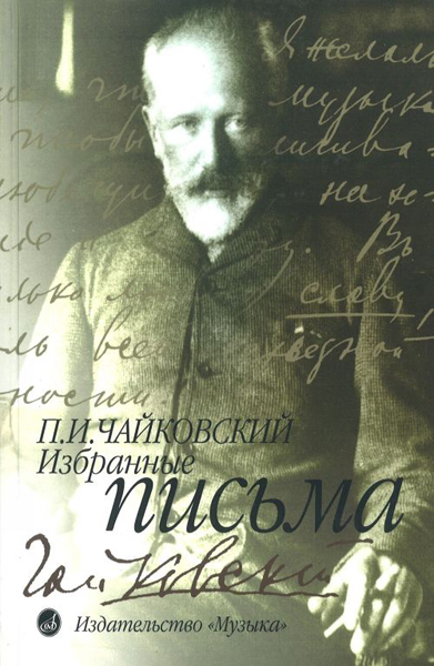 Издательство Музыка Москва 14640МИ Чайковский П. И. Избранные письма