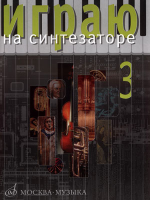 Издательство Музыка Москва 16544МИ Играю на синтезаторе. Вып.3. Хрестоматия педагогического репертуара