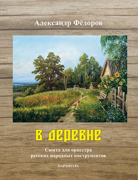 Издательство MPI Челябинск Фёдоров А. В деревне. Сюита для оркестра русских народных инструментов